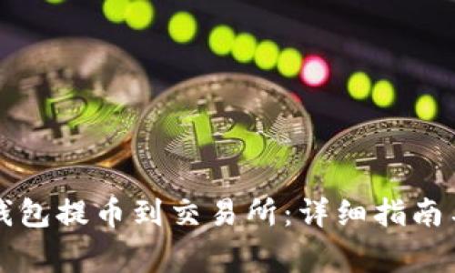 如何从TP钱包提币到交易所：详细指南与注意事项