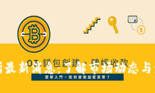 TB交易所最新消息：了解市场动态与发展趋势