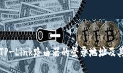 如何找到TP-Link路由器的登