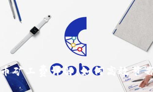 tp钱包买币矿工费详解：如何高效节省交易成本