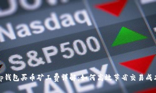 tp钱包买币矿工费详解：如何高效节省交易成本