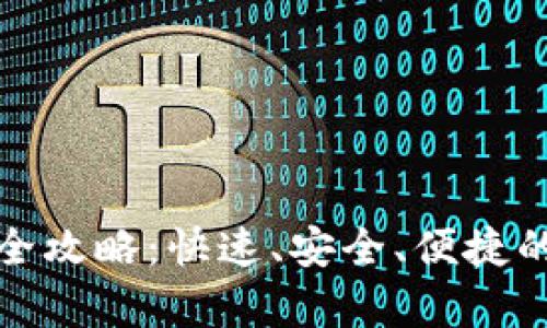 tp钱包的币币兑换全攻略：快速、安全、便捷的数字货币交易方式