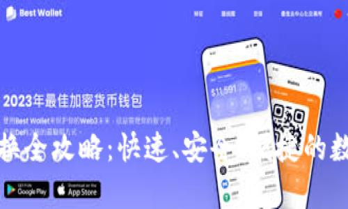 tp钱包的币币兑换全攻略：快速、安全、便捷的数字货币交易方式