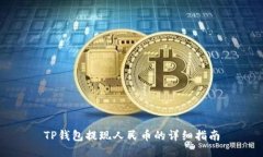 TP钱包提现人民币的详细指