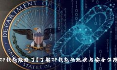 TP钱包跑路了？了解TP钱包