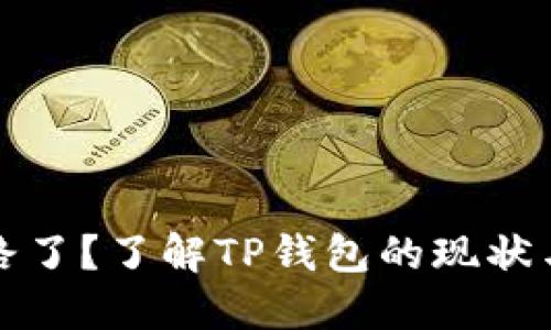 TP钱包跑路了？了解TP钱包的现状与安全保障