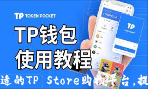 
如何选择合适的TP Store购物平台，提高网购效率