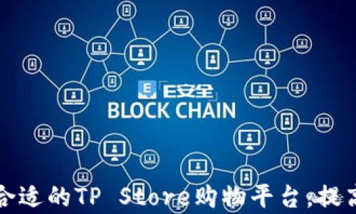 
如何选择合适的TP Store购物平台，提高网购效率