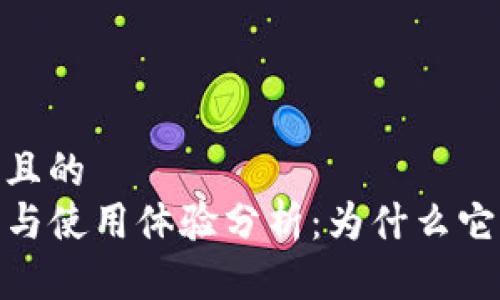 思考一个接近且的  
TP钱包的优势与使用体验分析：为什么它受到用户欢迎
