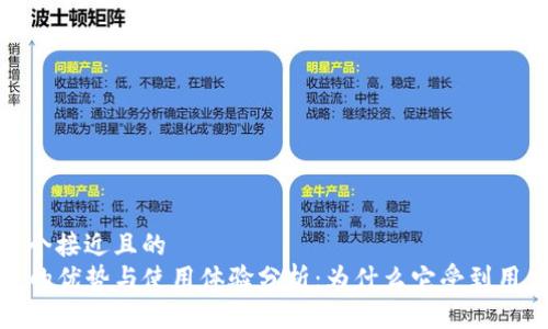 思考一个接近且的  
TP钱包的优势与使用体验分析：为什么它受到用户欢迎