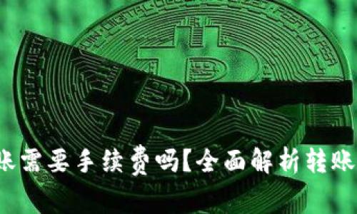  TP钱包转账需要手续费吗？全面解析转账费用及流程
