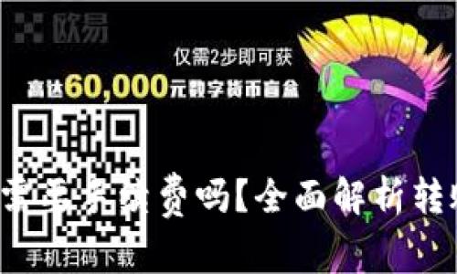  TP钱包转账需要手续费吗？全面解析转账费用及流程