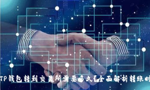 :
从TP钱包转到交易所需要多久？全面解析转账时间