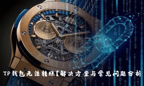 TP钱包无法转账？解决方案与常见问题分析