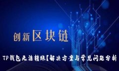TP钱包无法转账？解决方案