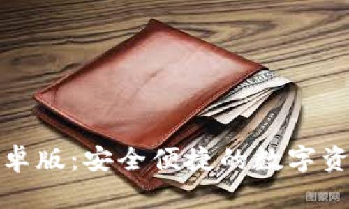 : TP钱包安卓版：安全便捷的数字资产管理工具