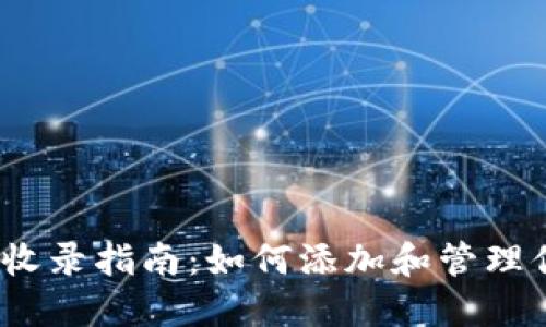   TP钱包代币收录指南：如何添加和管理你的数字资产 
