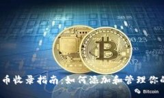   TP钱包代币收录指南：如