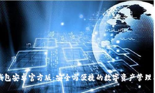 TP钱包安卓官方版：安全与便捷的数字资产管理工具
