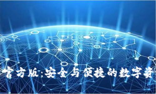TP钱包安卓官方版：安全与便捷的数字资产管理工具