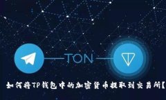  如何将TP钱包中的加密货