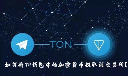  如何将TP钱包中的加密货币提取到交易所？