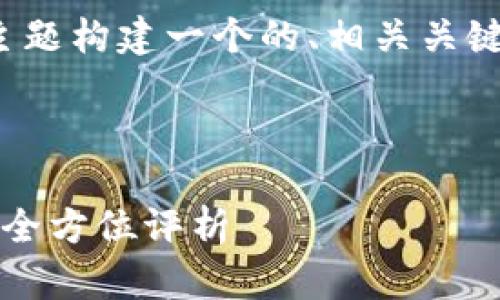 好的，我们可以围绕“tp钱包app官网”这个主题构建一个的、相关关键词及内容大纲，同时详细解答6个相关问题。



tp钱包APP官网解析：安全、功能与用户体验全方位评析