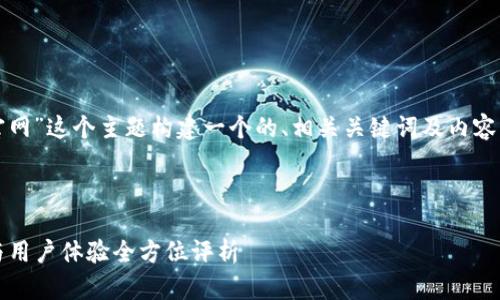 好的，我们可以围绕“tp钱包app官网”这个主题构建一个的、相关关键词及内容大纲，同时详细解答6个相关问题。



tp钱包APP官网解析：安全、功能与用户体验全方位评析