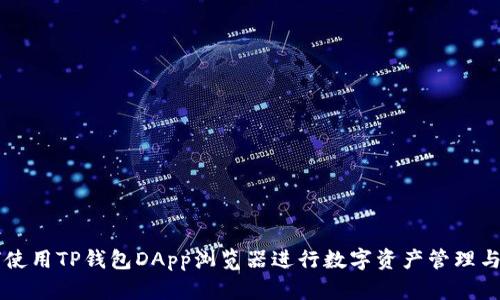 如何使用TP钱包DApp浏览器进行数字资产管理与交易