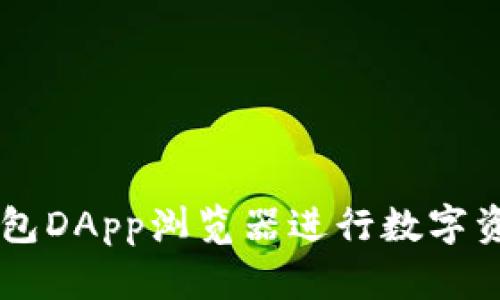 如何使用TP钱包DApp浏览器进行数字资产管理与交易