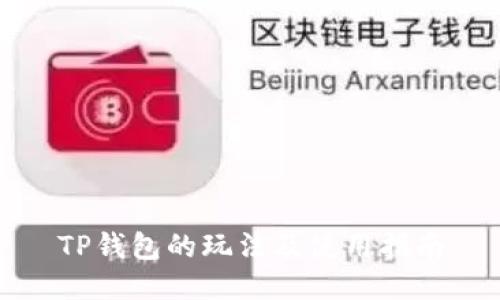 TP钱包的玩法及使用指南