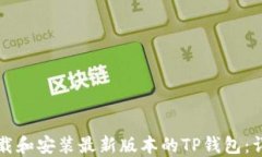 如何下载和安装最新版本