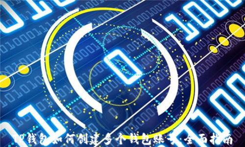 
TP钱包如何创建多个钱包账号：全面指南