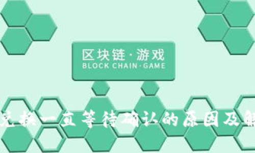 TP钱包兑换一直等待确认的原因及解决方法