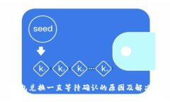 TP钱包兑换一直等待确认的
