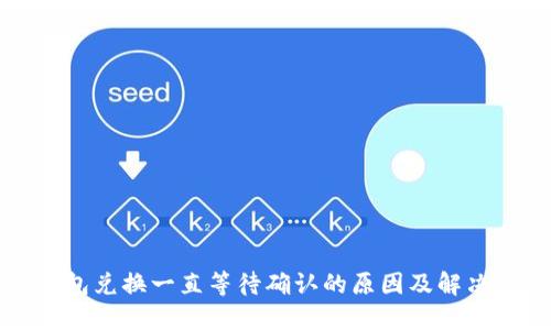 TP钱包兑换一直等待确认的原因及解决方法