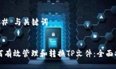 ### 与关键词如何有效管理