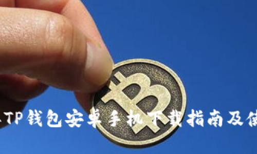 2024年TP钱包安卓手机下载指南及使用技巧
