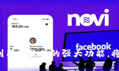 biao titp官网下载最新版本及安装指南/biao ti  
tp下载, tp安装, 最新版本, 软件指南/guanjianci

## 内容主体大纲

1. **引言**
   - 介绍tp软件的用途和重要性。
   - 说明本指南的目的。

2. **tp软件的最新版本概述**
   - tp软件的主要功能。
   - 最新版本的更新内容。
   - 与旧版本相比的改进之处。

3. **系统要求**
   - 安装tp软件所需的操作系统及环境。
   - 硬件要求和推荐配置。

4. **tp软件下载步骤**
   - 如何找到官方网站。
   - 下载链接的位置。
   - 针对不同操作系统的下载方法。

5. **tp软件安装过程**
   - Windows系统的安装步骤。
   - macOS系统的安装步骤。
   - Linux系统的安装步骤。
   - 安装过程中的常见问题及解决方案。

6. **tp软件的初始设置**
   - 首次启动时的设置步骤。
   - 常见配置选项及其作用。
   - 如何进行版本更新。

7. **tp软件的使用技巧**
   - 常用功能介绍及操作指南。
   - 提高使用效率的小技巧。

8. **常见问题解答**
   - 对用户在安装和使用中可能遇到的问题进行详解。
   - 提供解决方法。

9. **结语**
   - 重申tp软件的价值。
   - 鼓励用户积极使用并参与反馈。


## 正文内容

### 引言
在数字化时代，越来越多的软件帮助我们提高工作效率，而tp软件凭借其优秀的性能和实用的功能，成为了众多用户的首选工具。本文旨在为您提供tp软件下载的最新版本及安装指南，帮助您顺利安装并高效使用tp软件。

### tp软件的最新版本概述
tp软件是一个功能强大的工具，广泛应用于各种行业。最新版本将原有的功能进行了，引入了许多新特性，使得其使用体验更加流畅。例如，新的用户界面设计、性能改进、以及对于兼容性的解决方案等，均为用户带来了更好的体验。

此外，版本更新中还增加了一些用户反馈的功能，使得软件的易用性增强，更加符合用户的需求。与旧版本相比，最新版本在稳定性和安全性上也有显著提升。

### 系统要求
在安装tp软件之前，确保您的计算机满足最低要求，以下是tp软件安装的基本系统要求：
ul
  li操作系统：支持Windows 10及以上、macOS 10.14及以上、Linux（各种发行版）/li
  li处理器：最低双核处理器，推荐四核处理器/li
  li内存：最低4GB，推荐8GB或更多/li
  li存储：至少500MB的可用硬盘空间/li
/ul
在这些要求中，处理器和内存配置越高，软件运行的流畅度也会相应提高。

### tp软件下载步骤
要下载tp软件，首先需要访问官方网站。在官网上，您将找到最新版本的下载链接，适用于所有主流操作系统。确保从官方网站下载，以避免安全隐患。

针对不同操作系统的下载方法
对于Windows用户：
ul
  li访问tp官网，找到“下载”页面。/li
  li选择Windows版本，点击下载。/li
/ul

对于macOS用户：
ul
  li同样访问官网，选择macOS版本。/li
  li点击下载链接，下载DMG文件。/li
/ul

对于Linux用户：
ul
  li访问tp官网下载页面，找到Linux版本。/li
  li按照页面提示进行安装，通常提供deb或rpm包。/li
/ul

### tp软件安装过程
Windows系统的安装步骤
1. 下载完成后，双击.exe文件。
2. 按照安装向导的提示进行操作，选择安装位置。
3. 等待安装完成，最后选择“完成”以退出安装向导。

macOS系统的安装步骤
1. 打开下载的DMG文件。
2. 拖拽tp软件图标到“应用程序”文件夹中。
3. 打开“应用程序”，找到tp软件进行启动。

Linux系统的安装步骤
1. 解压下载的包。
2. 进入终端，使用命令行进行安装（例如，sudo dpkg -i tp软件包名）。
3. 安装完成后，在应用程序中找到tp软件。

安装过程中的常见问题及解决方案
如果在安装过程中出现任何问题，可尝试以下解决方案：
ul
  li确保您的操作系统满足tp软件的系统要求。/li
  li关闭其他程序，确保没有冲突。/li
  li如果安装失败，重新下载并再次尝试安装。/li
/ul

### tp软件的初始设置
成功安装后，首次启动tp软件时，会要求您进行一些基本设置，包括用户信息、首选项设置等。

首次启动时的设置步骤
1. 输入您的用户名和邮箱以创建账户。
2. 选择您希望使用的语言和功能偏好。

常见配置选项及其作用
在设置中，您可以选择界面主题、通知设置等，以使tp软件更符合您的工作习惯。

如何进行版本更新
定期检查tp软件的更新，通常在软件的“帮助”菜单中可以找到“检查更新”的选项，确保您始终使用最新版本。

### tp软件的使用技巧
tp软件提供了多个实用功能，掌握一些技巧可以帮助您更高效地使用。

常用功能介绍及操作指南
软件中的数据分析、报告生成等功能，是帮助用户进行信息处理的重要工具，熟悉这些功能可以大幅提升工作效率。

提高使用效率的小技巧
使用快捷键、定制化界面等技巧可以帮助您提高操作的流畅度，减少不必要的操作步骤。

### 常见问题解答
如何解决tp软件无法启动的问题？
如果遇到tp软件无法启动的问题，请检查您的系统是否满足软件要求，确保您的硬件和操作系统都是最新的，并尝试重新安装。

如何恢复丢失的数据？
tp软件通常会有自动保存的功能，您可以通过菜单中的“恢复”选项找回丢失的数据，如未保存的数据则需要在软件设置中调整保存频率。

如何进行软件的卸载？
在Windows中，通过控制面板找到程序列表，选择tp软件并进行卸载；在macOS中，可以将tp图标拖入废纸篓进行卸载。

如何联系客户支持？
在tp官网中，通常会有相关联系信息或客户支持的联系表，您可以通过电子邮件或在线聊天的方式获得帮助。

如何为软件提供反馈或建议？
大多数软件都会设置用户反馈通道，您可以通过软件中的反馈选项或官网提交您的意见和建议。

如何确保tp软件的安全性？
确保从官方网站下载最新版本，同时定期更新软件和操作系统，可以大大增强安全性。

### 结语
通过本文的指南，相信您对tp软件下载及安装有了全面的了解。无论您是初学者还是经验丰富的用户，充分利用tp软件的强大功能，将会为您的工作和生活带来极大的便利。希望您能享受使用的过程，并积极参与反馈意见，帮助软件不断完善。