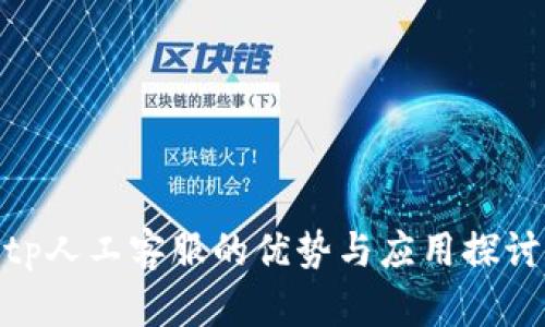 tp人工客服的优势与应用探讨