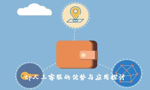 tp人工客服的优势与应用探讨