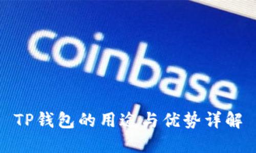 TP钱包的用途与优势详解