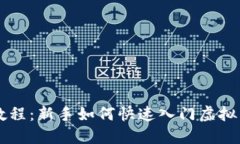 TP买币教程：新手如何快速