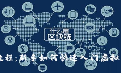 TP买币教程：新手如何快速入门虚拟货币交易