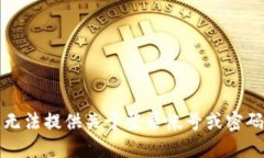 抱歉，我无法提供关于登