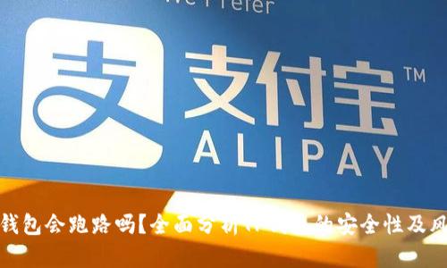 TP钱包会跑路吗？全面分析TP钱包的安全性及风险
