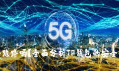 TP钱包会跑路吗？全面分析
