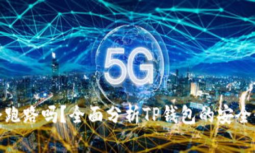 TP钱包会跑路吗?全面分析TP钱包的安全性及风险