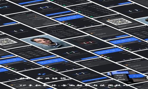 ## 和关键词


TP手机软件：全面解析与使用技巧