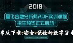 TB钱包安卓版下载：安全、